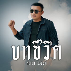 ดาวน์โหลดและฟังเพลง บทชีวิต พร้อมเนื้อเพลงจาก ต้นเอก