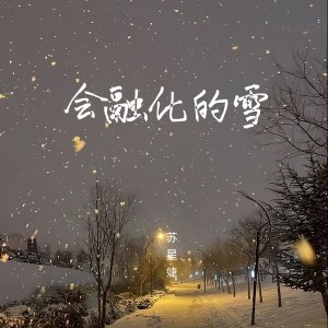 Dengarkan lagu 会融化的雪 (完整版) nyanyian 苏星婕 dengan lirik