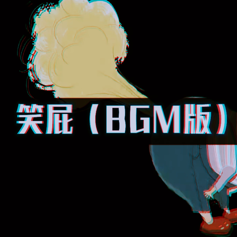 笑屁 (BGM版)