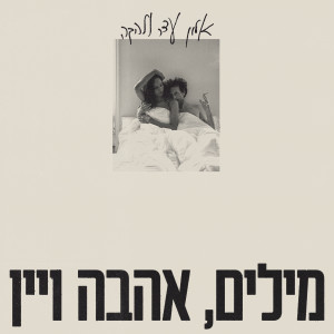 Album מילים אהבה ויין from אלון עדר