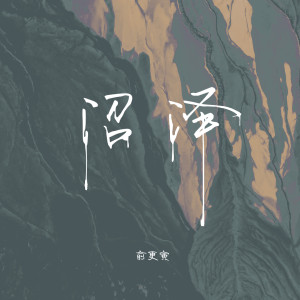 อัลบัม 沼泽 ศิลปิน 俞更寅