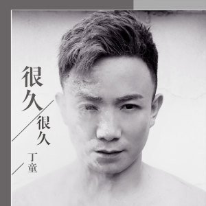 收聽丁童的很久很久歌詞歌曲