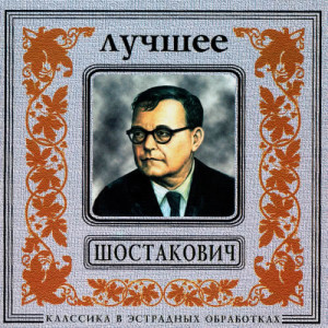 ดาวน์โหลดและฟังเพลง D.Shostakovich. Symphony No.7 in C major, Op.60 (Leningrad). II - Moderato พร้อมเนื้อเพลงจาก Orchestra Of The Golden Light