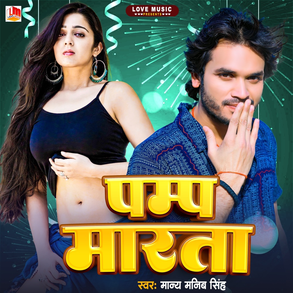 Pamp Marata (Bhojpuri)