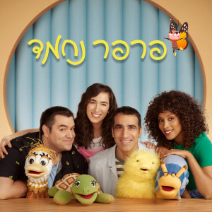 ดาวน์โหลดและฟังเพลง לג'ירף יש צוואר ארוך พร้อมเนื้อเพลงจาก פרפר נחמד