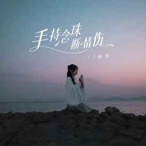 Album 手持念珠断情伤 from 赵洋