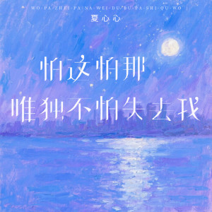 Listen to 怕这怕那唯独不怕失去我 (伴奏) song with lyrics from 夏心心