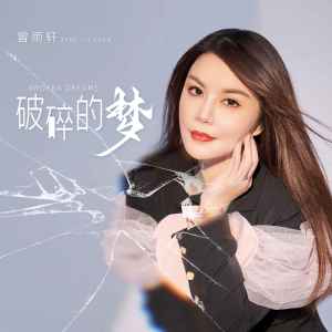 收聽曾雨軒的破碎的夢 (DJ版)歌詞歌曲