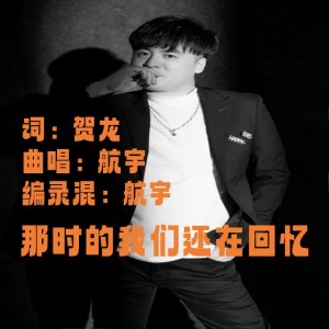 收听航宇的那时的我们还在回忆 (完整版)歌词歌曲