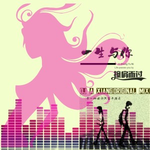 阿祥的专辑一生与你擦肩而过