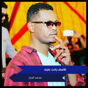 Listen to للأسف راحت عليك song with lyrics from محمد الجزار
