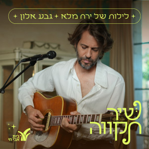 Album לילות של ירח מלא from Geva Alon