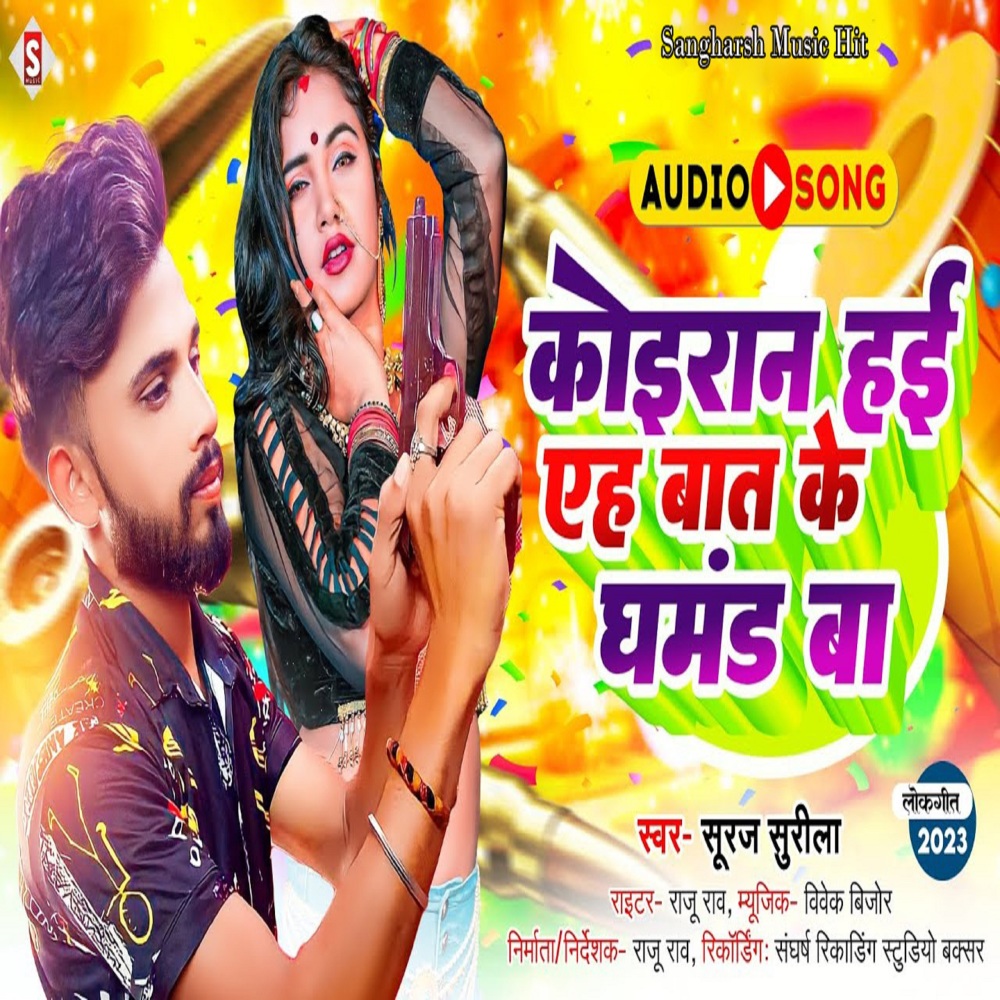 Koiran Hayi Ah Baat Ke Ghamand Ba (Bhojpuri)