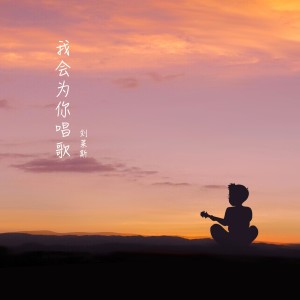 Listen to 我会为你唱歌 (完整版) song with lyrics from 刘莱斯