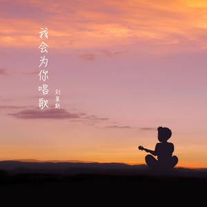 Album 我会为你唱歌 from 刘莱斯