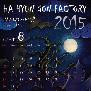 Album 2015년 하팩캘린더 8월 from 河贤坤 Factory