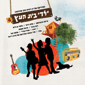 Album ילדי בית העץ 4 from ילדי בית העץ