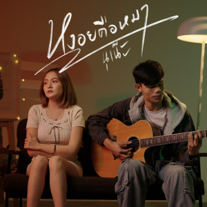 Dengarkan หงอยคือหมา lagu dari นุเน๊ะ dengan lirik