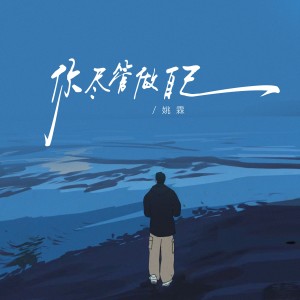 Listen to 你尽管做自己 (完整版) song with lyrics from 姚霖