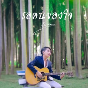 ดาวน์โหลดและฟังเพลง รอคนของใจ พร้อมเนื้อเพลงจาก เก้า เกริกพล