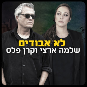 Album לא אבודים from 