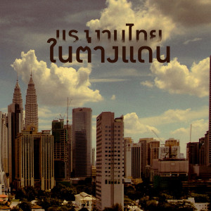 ดาวน์โหลดและฟังเพลง แรงงานไทยในต่างแดน (Explicit) พร้อมเนื้อเพลงจาก โจนัส จักรพงษ์