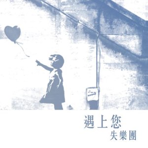 ดาวน์โหลดและฟังเพลง 遇上您 พร้อมเนื้อเพลงจาก 失乐团
