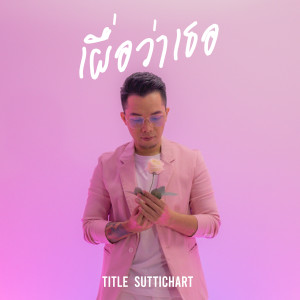 ดาวน์โหลดและฟังเพลง Supposing พร้อมเนื้อเพลงจาก Title Suttichart