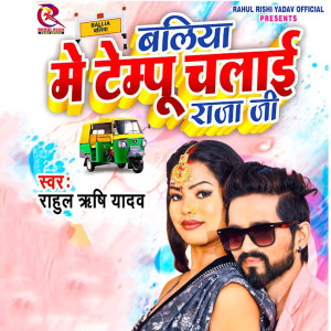 Listen to Ballia Me Tempu Chalai Raja Ji song with lyrics from Rahul Rishi Yadav