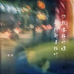 收聽黃順的再也沒過去歌詞歌曲