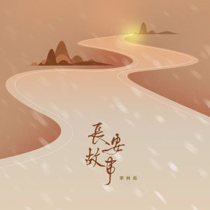 Dengarkan 长安故事 lagu dari 小根号 dengan lirik