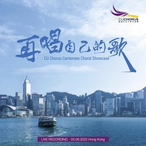 香港中文大學合唱團 & 朱振威的專輯再唱自己的歌 (Live)