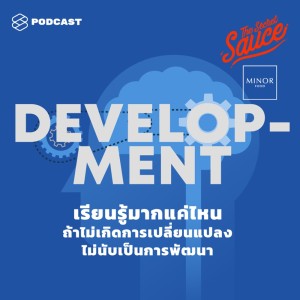 ดาวน์โหลดและฟังเพลง EP.155 เรียนรู้มากแค่ไหน ถ้าไม่เกิดการเปลี่ยนแปลงไม่นับเป็นการพัฒนา พร้อมเนื้อเพลงจาก THE SECRET SAUCE