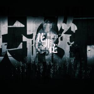 Listen to Flower/ Not Flower song with lyrics from Mocking Bullet 无稽子弹