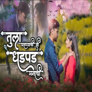 Listen to Tula Pahnyachi Hi Dhadpad Manachi song with lyrics from Lilesh Ruke