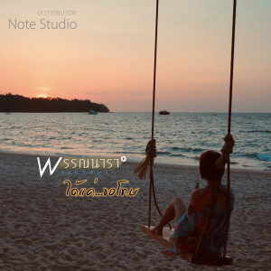 Listen to ได้แค่...ขอโทษ song with lyrics from วง พรรณนารา