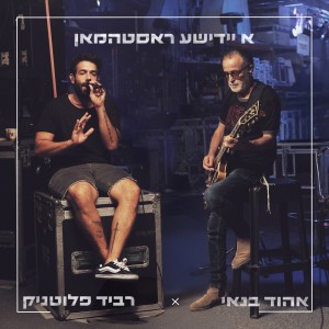 Album א יידישע ראסטהמאן from 