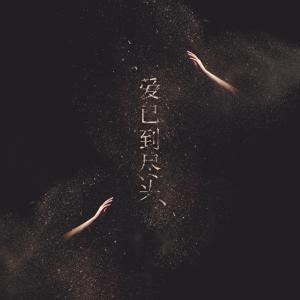 收聽喬洋的愛已到盡頭 (伴奏)歌詞歌曲
