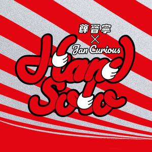 Listen to Hand Solo song with lyrics from 薛晋宁