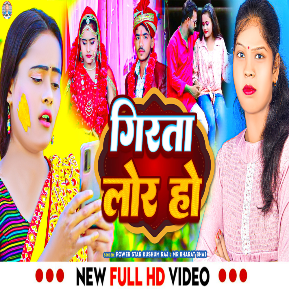 Girta Lor Ho (Bhojpuri)