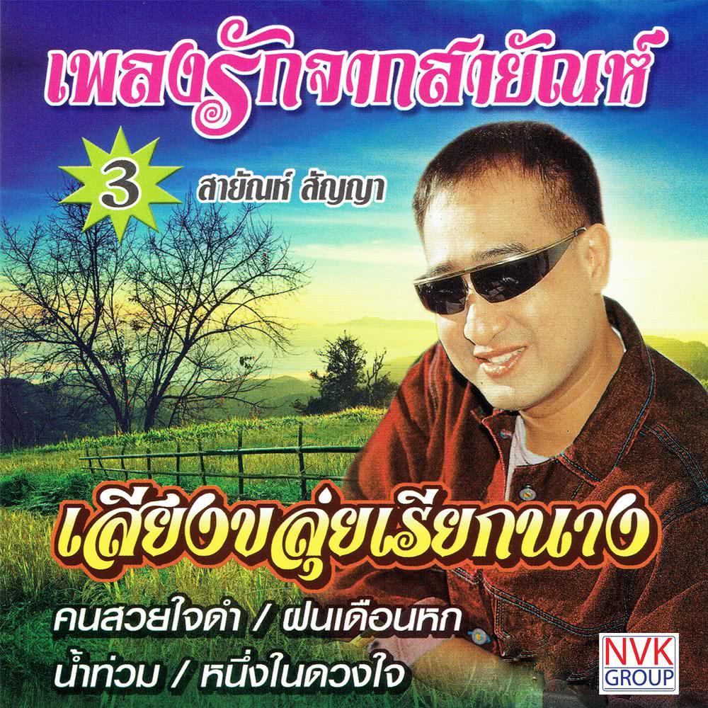 เพลงรักจากสายัณห์ ชุด 3 ฟังเพลง mp3 ใหม่ล่าสุด download เพลงฮิต เพลง MP3
