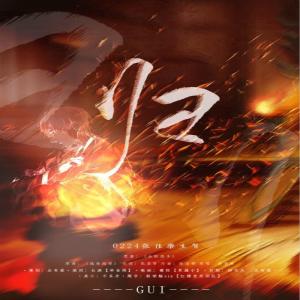 Listen to 归（0224张佳乐生贺）（Cover：孙莞） (完整版) song with lyrics from 葡陌