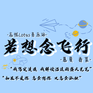 Listen to 若想念飞行 (cover: 马嘉祺|严浩翔) (完整版) song with lyrics from 呆版慕夏