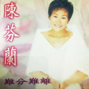 Album 难分难离 from 陈芬兰