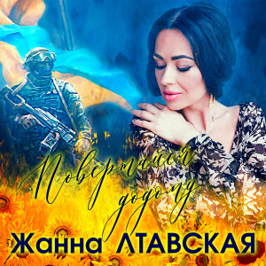 Listen to Повертайся додому song with lyrics from Жанна Лтавская