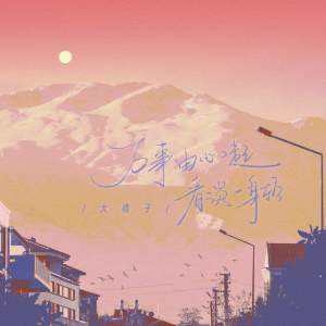 Album 万事由心起 看淡一身轻 from 大橘子