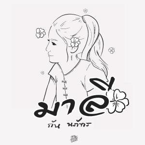 ดาวน์โหลดและฟังเพลง มาลี (โต๊ะแชร์) พร้อมเนื้อเพลงจาก นภัทร อินทร์ใจเอื้อ