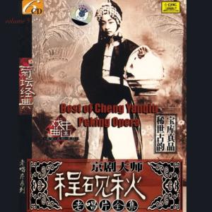 程硯秋的專輯京劇大師 程硯秋 老唱片全集 Vol. 5