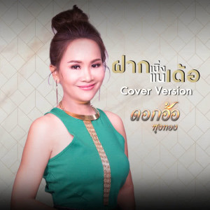ดาวน์โหลดและฟังเพลง ฝากเบิ่งแนเด้อ (Cover) พร้อมเนื้อเพลงจาก ดอกอ้อ ทุ่งทอง