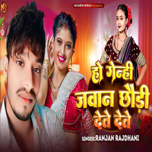 Album Ho Genhi Jawan Chhauri Dete Dete from 